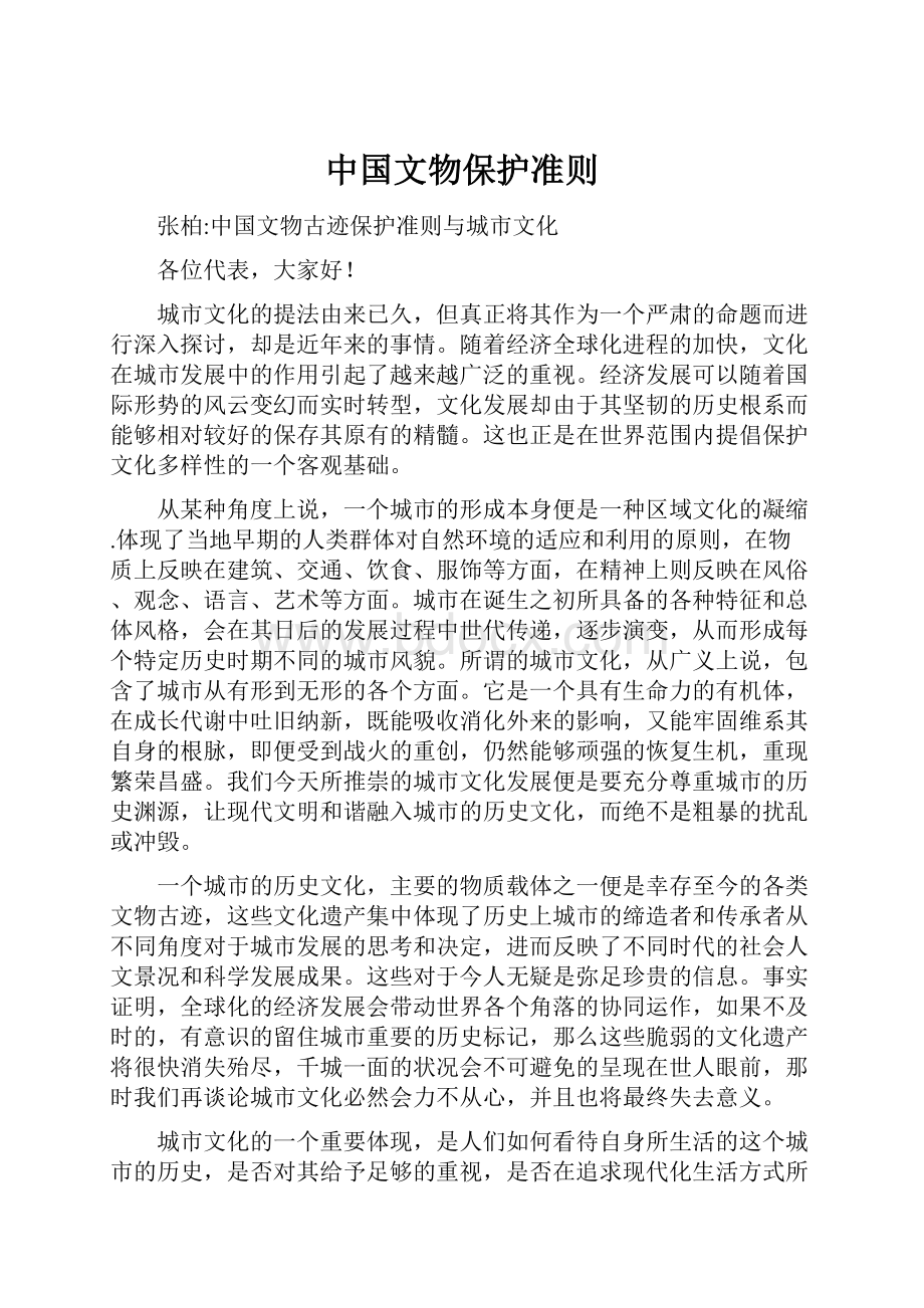 中国文物保护准则.docx