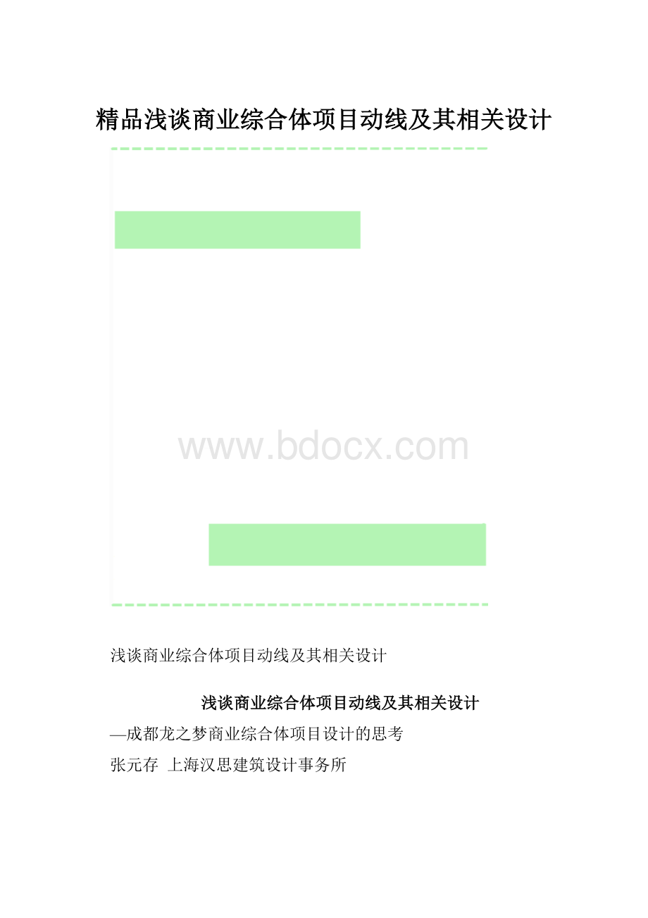 精品浅谈商业综合体项目动线及其相关设计.docx