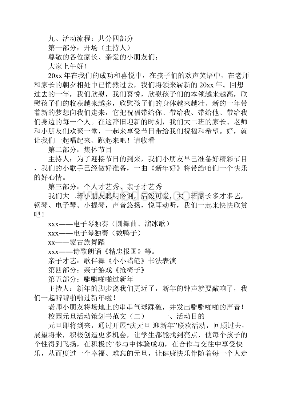 校园元旦活动策划书范文.docx_第2页