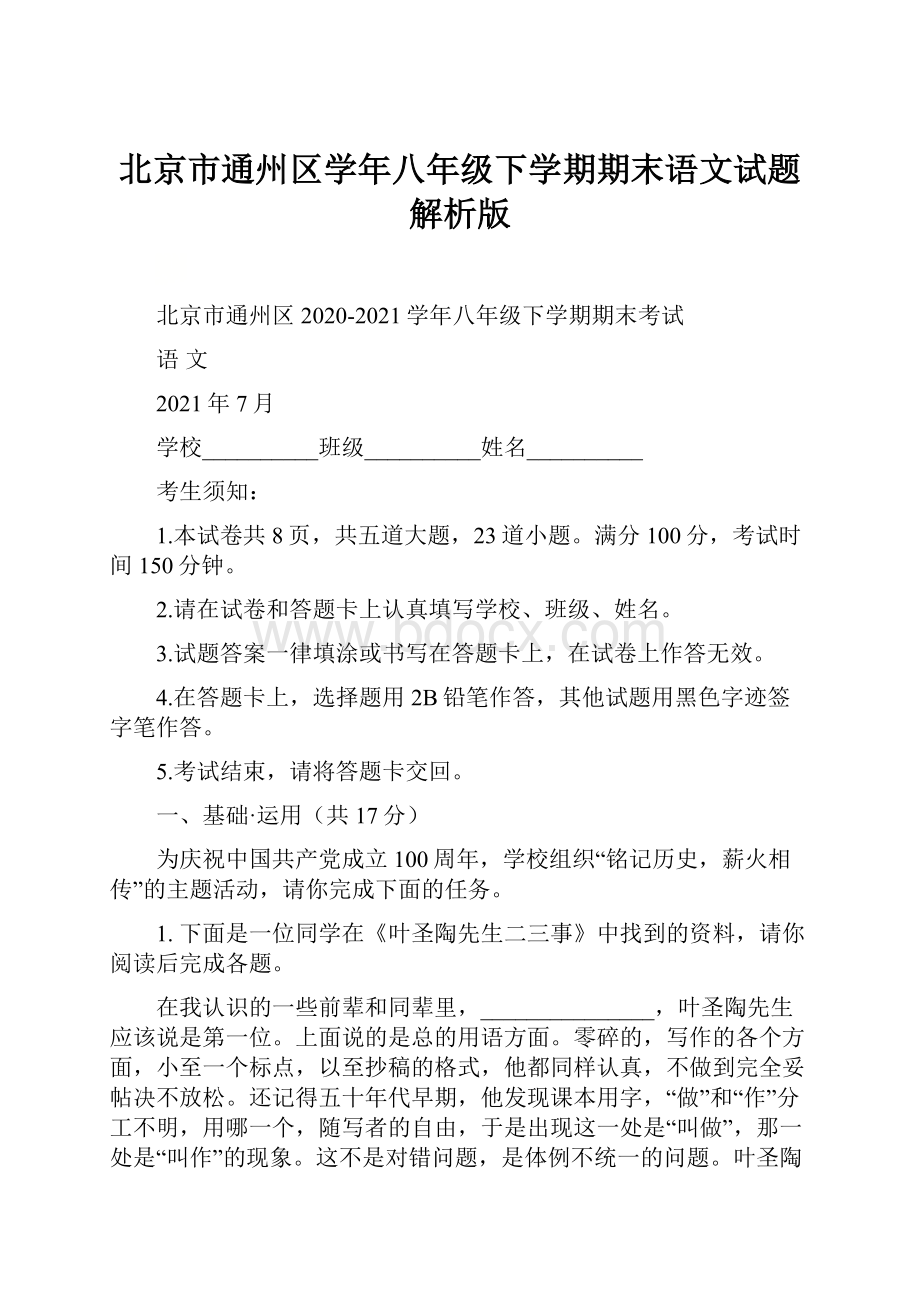 北京市通州区学年八年级下学期期末语文试题解析版.docx_第1页