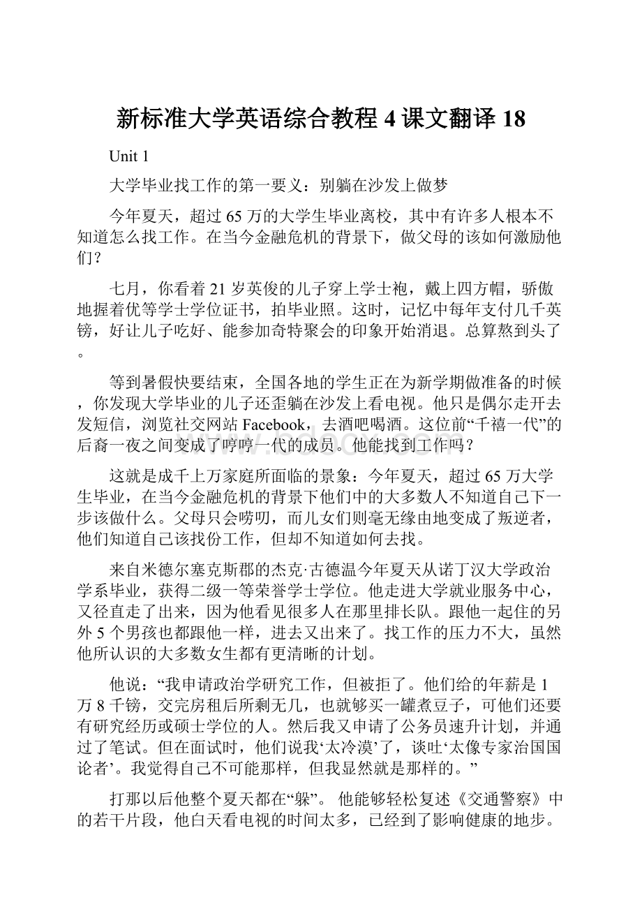 新标准大学英语综合教程4课文翻译18.docx