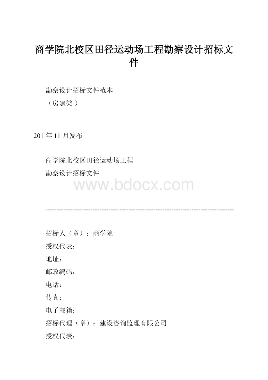 商学院北校区田径运动场工程勘察设计招标文件.docx_第1页