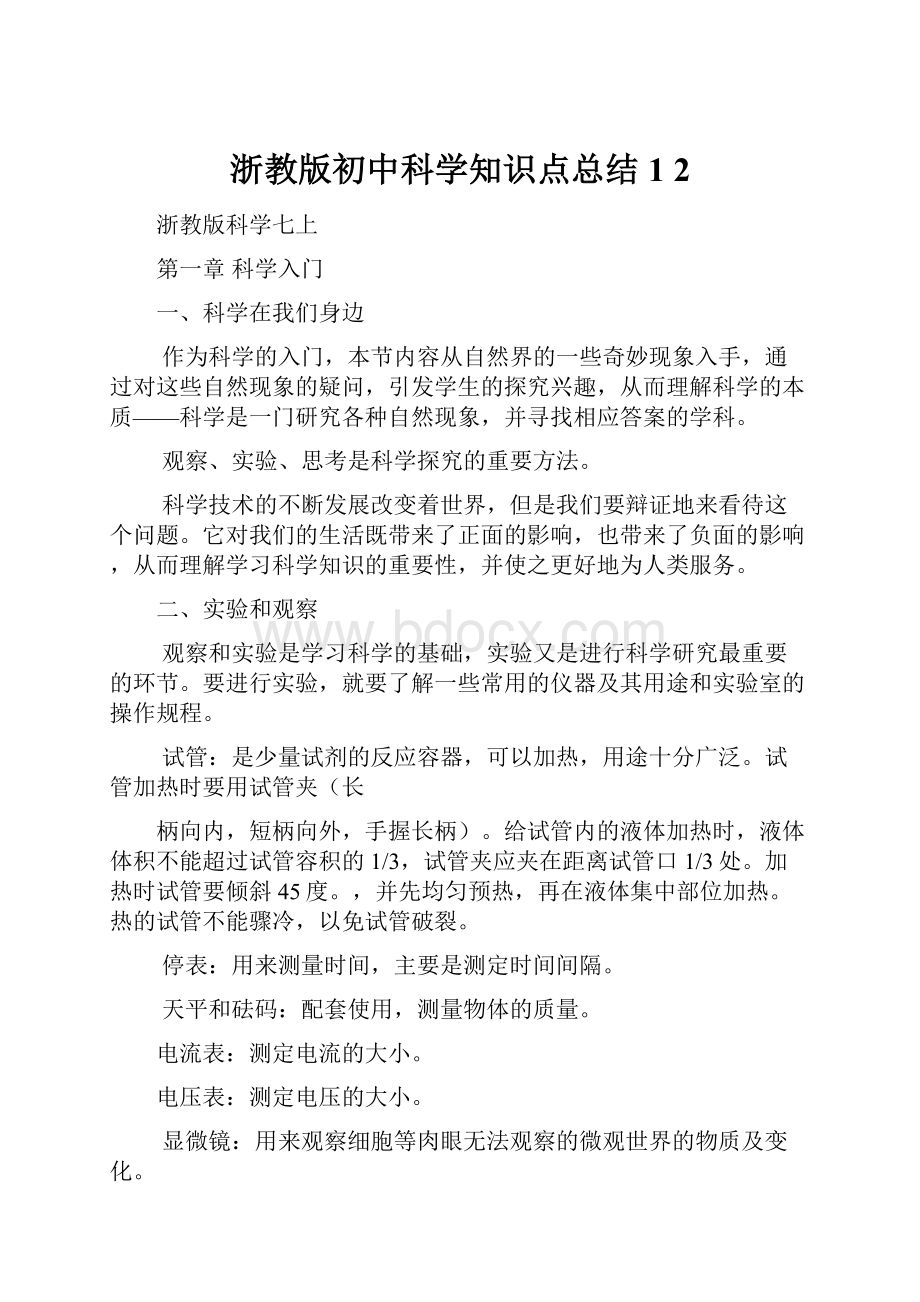 浙教版初中科学知识点总结 1 2.docx