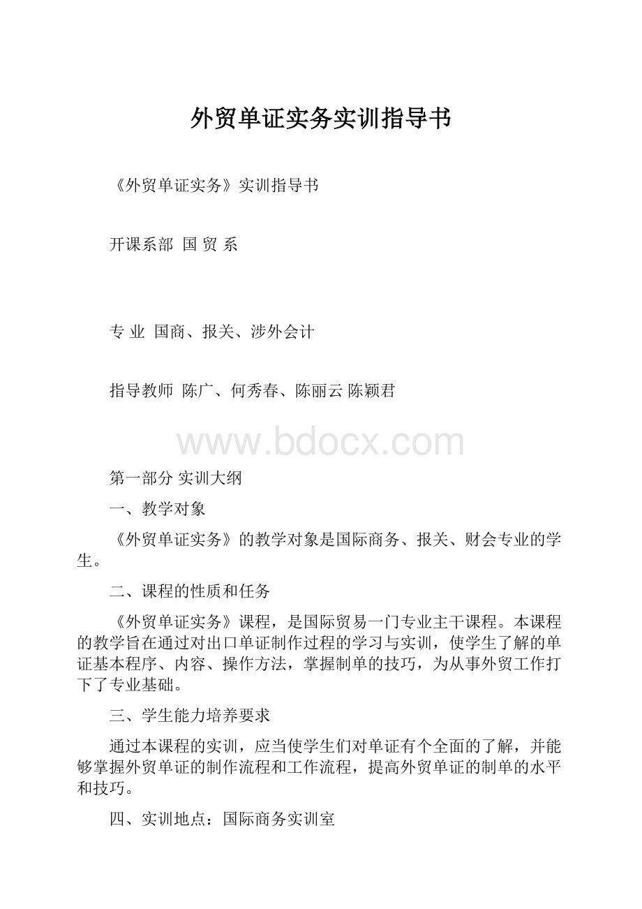 外贸单证实务实训指导书.docx_第1页