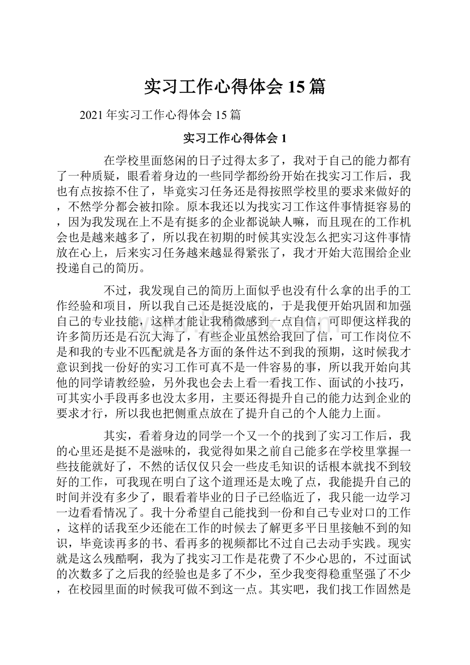 实习工作心得体会15篇.docx