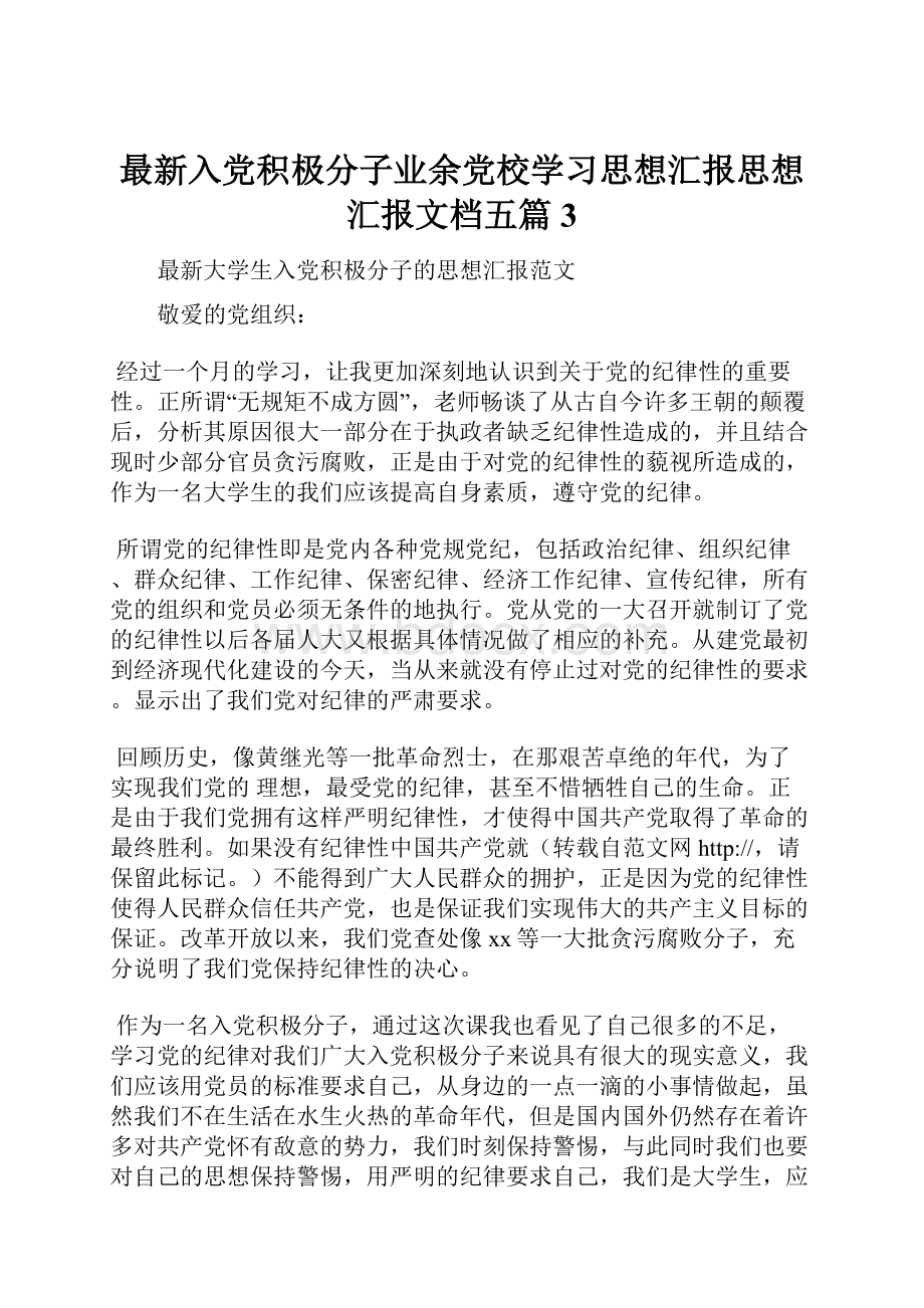 最新入党积极分子业余党校学习思想汇报思想汇报文档五篇 3.docx