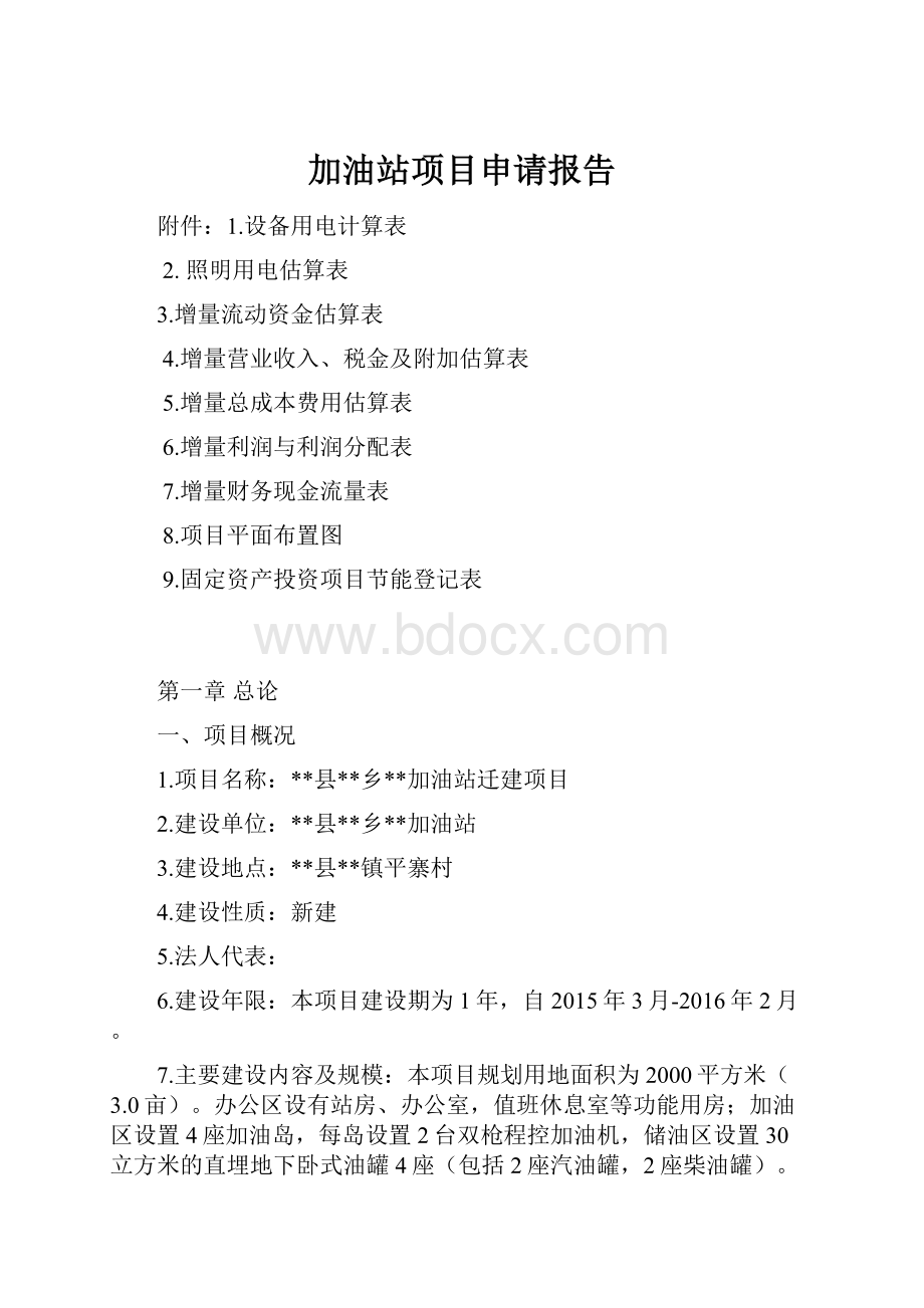 加油站项目申请报告.docx