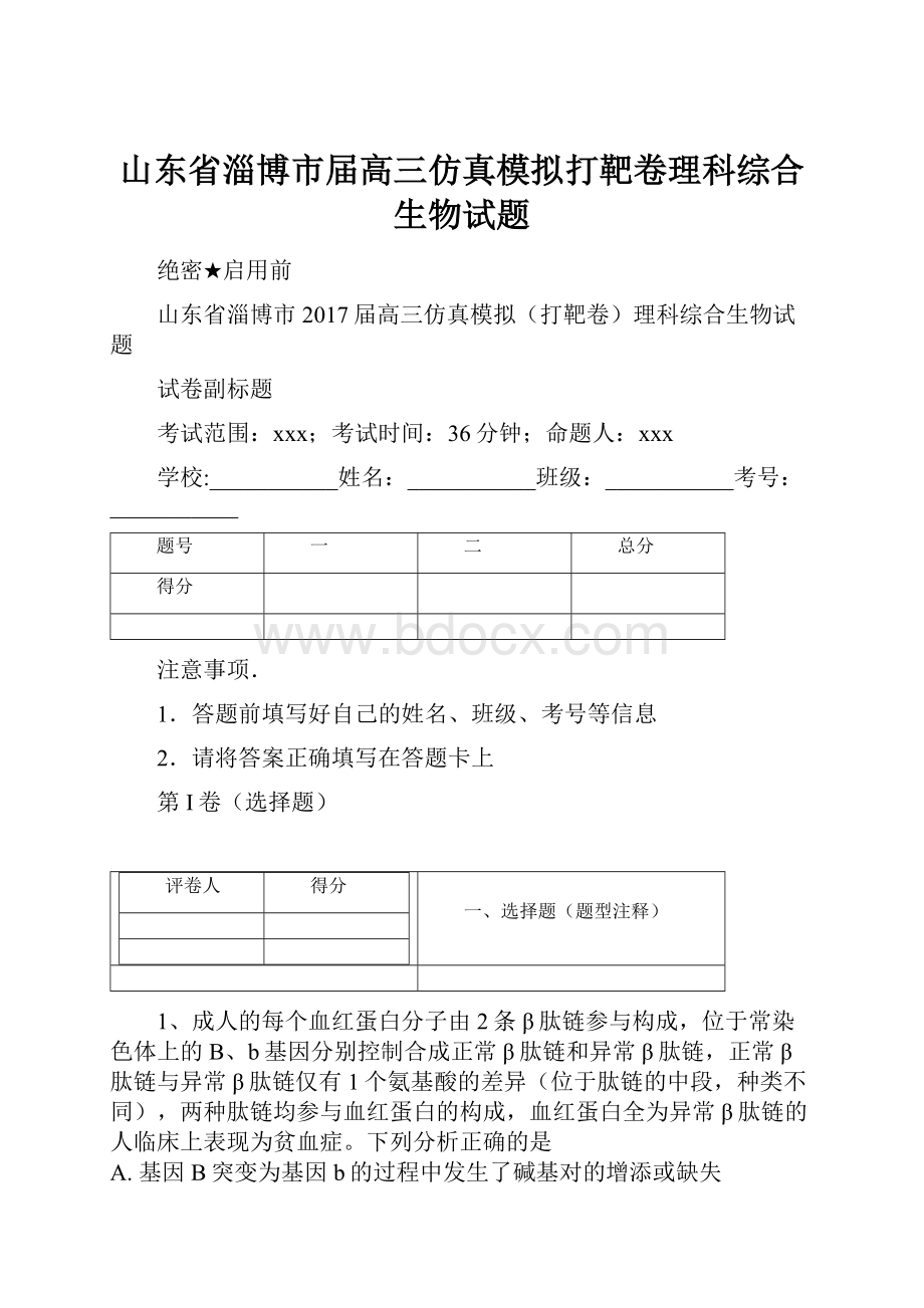 山东省淄博市届高三仿真模拟打靶卷理科综合生物试题.docx