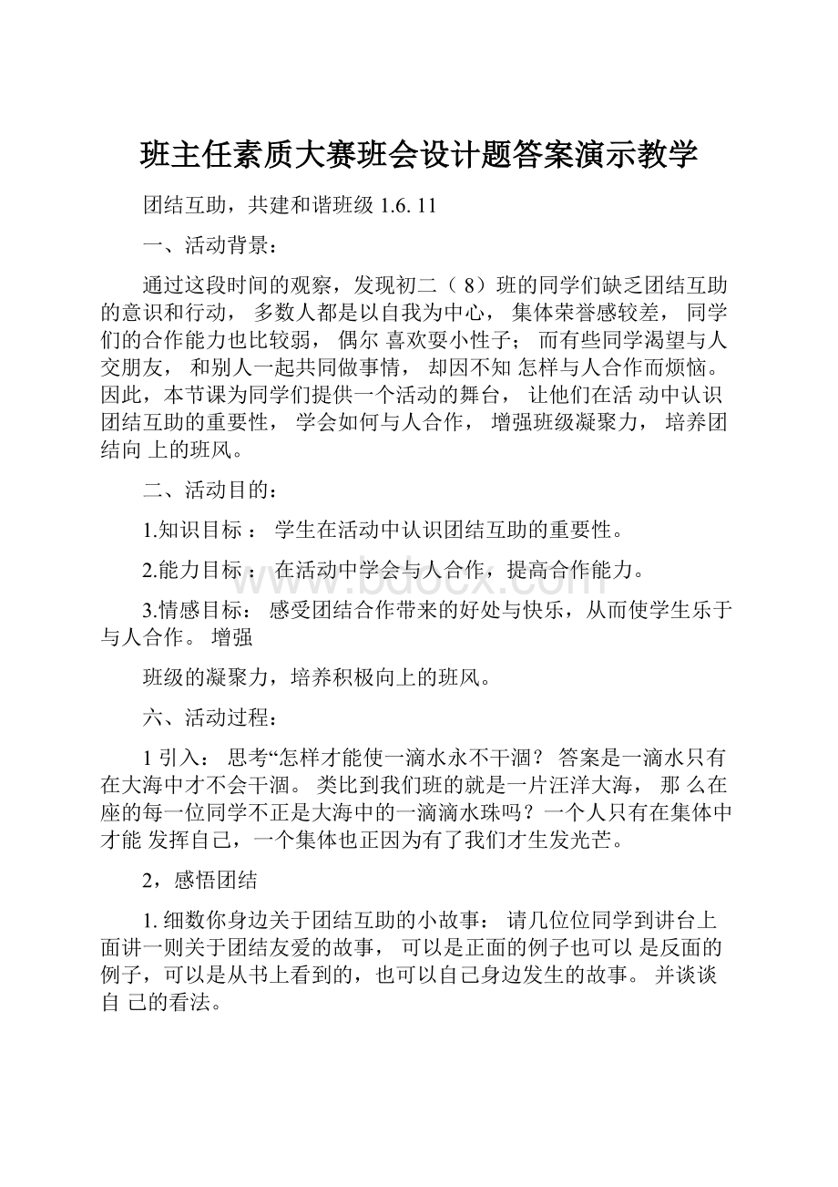 班主任素质大赛班会设计题答案演示教学.docx