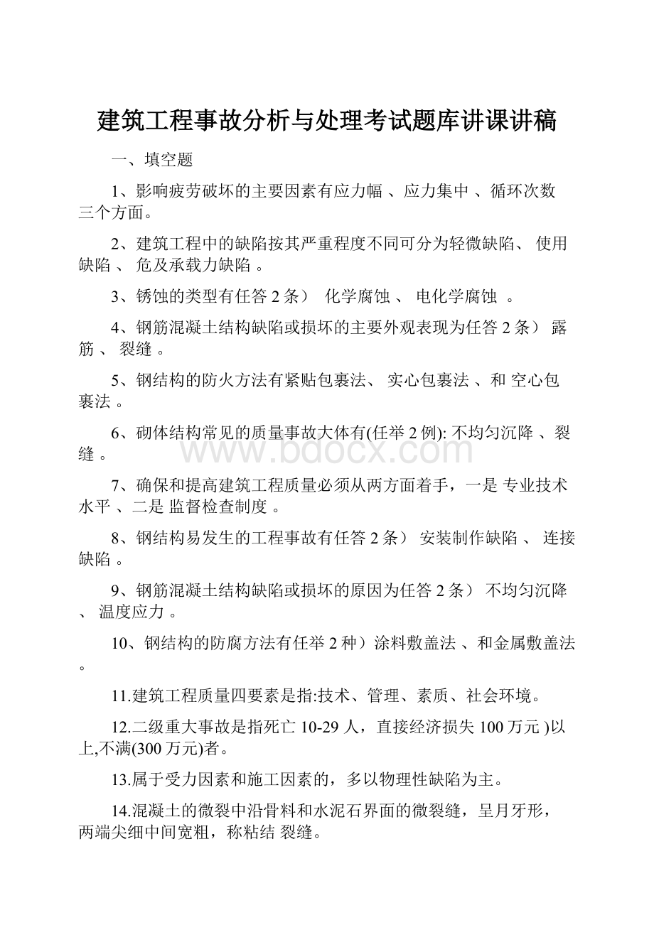 建筑工程事故分析与处理考试题库讲课讲稿.docx_第1页