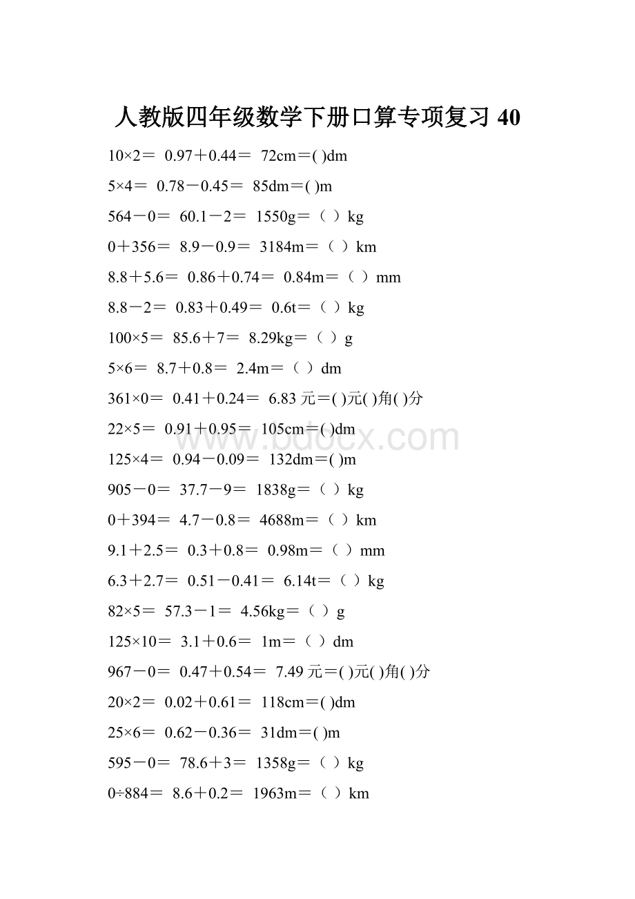 人教版四年级数学下册口算专项复习 40.docx