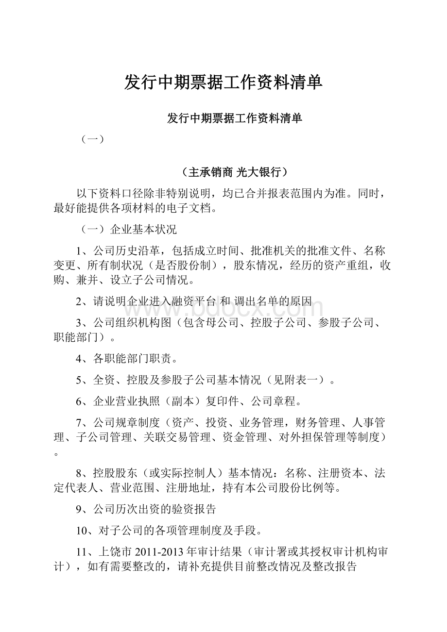 发行中期票据工作资料清单.docx