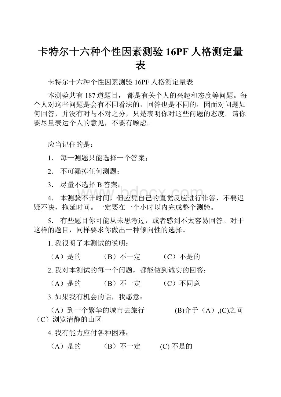 卡特尔十六种个性因素测验16PF人格测定量表.docx