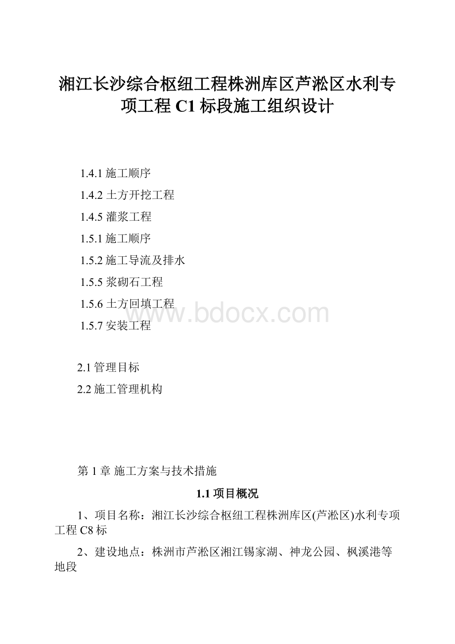 湘江长沙综合枢纽工程株洲库区芦淞区水利专项工程C1标段施工组织设计.docx_第1页