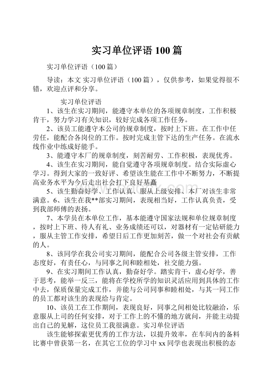 实习单位评语100篇.docx_第1页