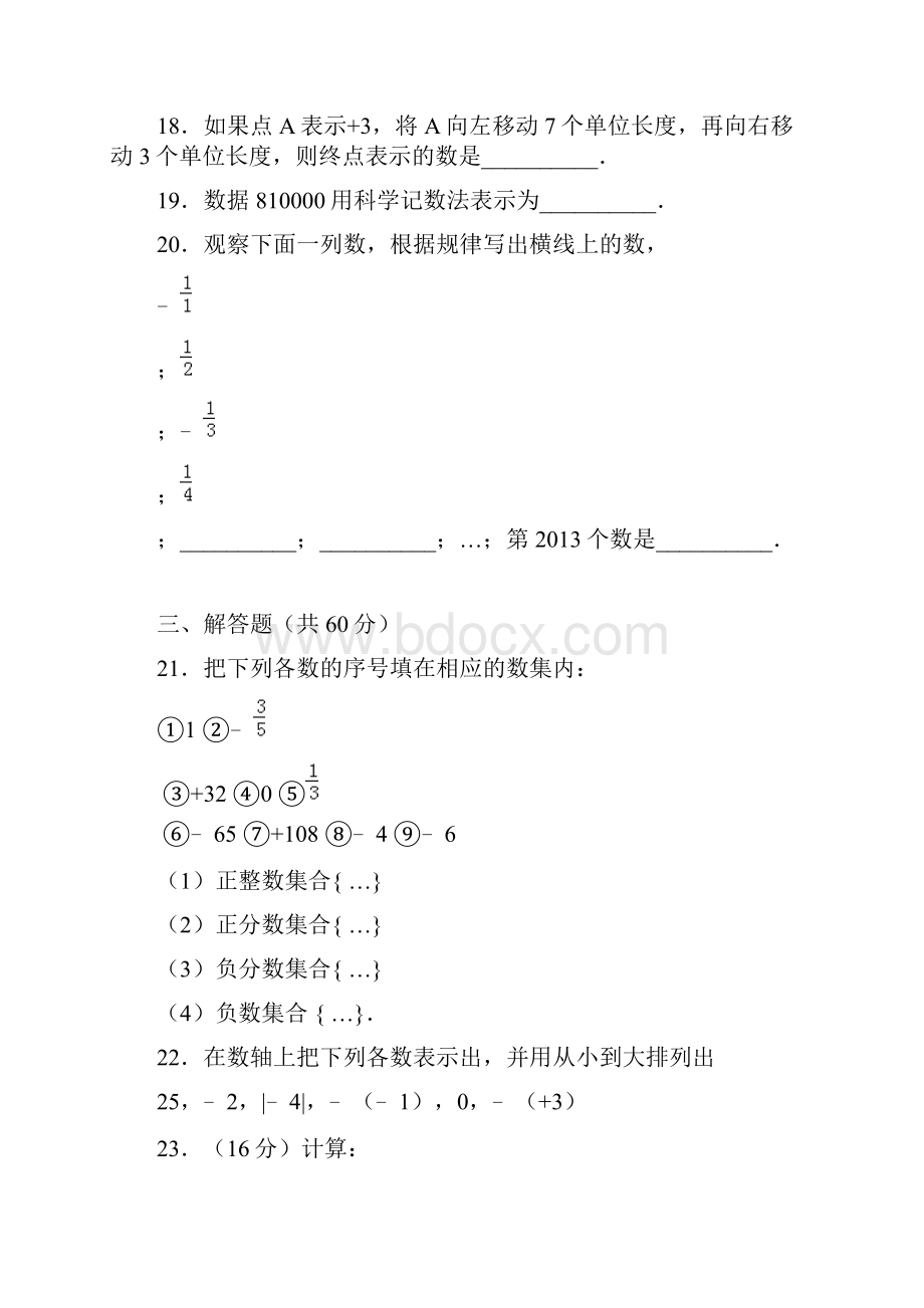 最新沪科版初中数学七年级上册第1章检测卷2.docx_第3页