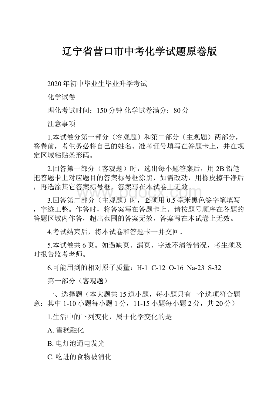 辽宁省营口市中考化学试题原卷版.docx