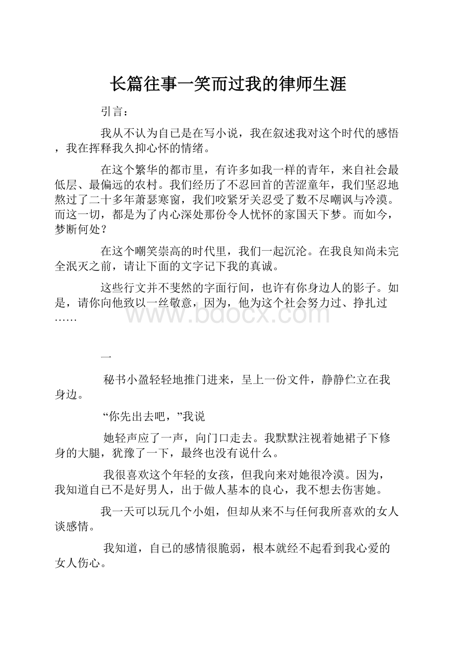 长篇往事一笑而过我的律师生涯.docx