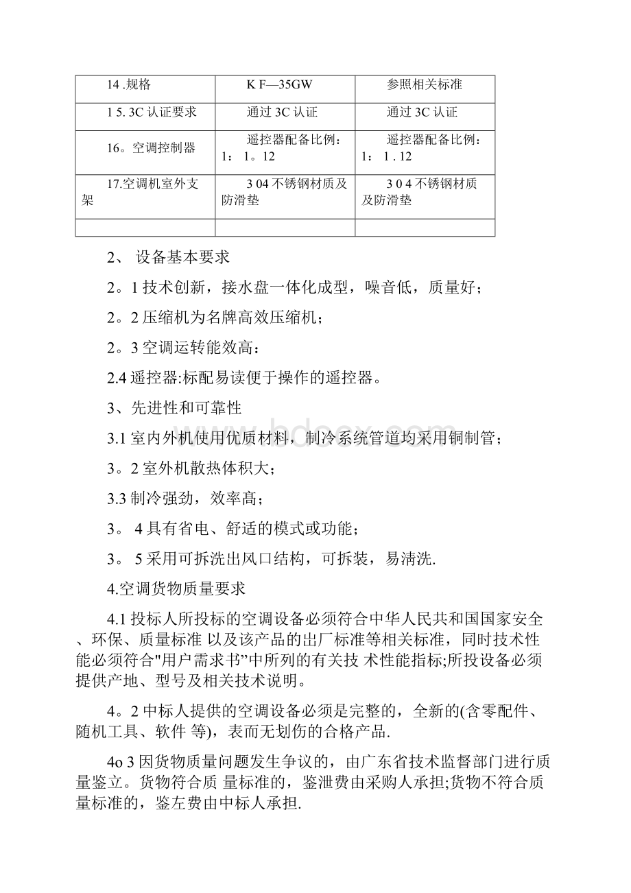 广东工业大学学生宿舍空调设备及相关服务采购用户需求书doc.docx_第3页