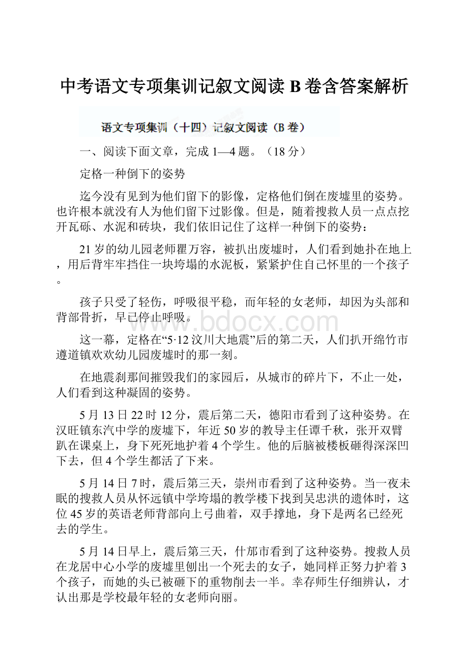 中考语文专项集训记叙文阅读B卷含答案解析.docx_第1页