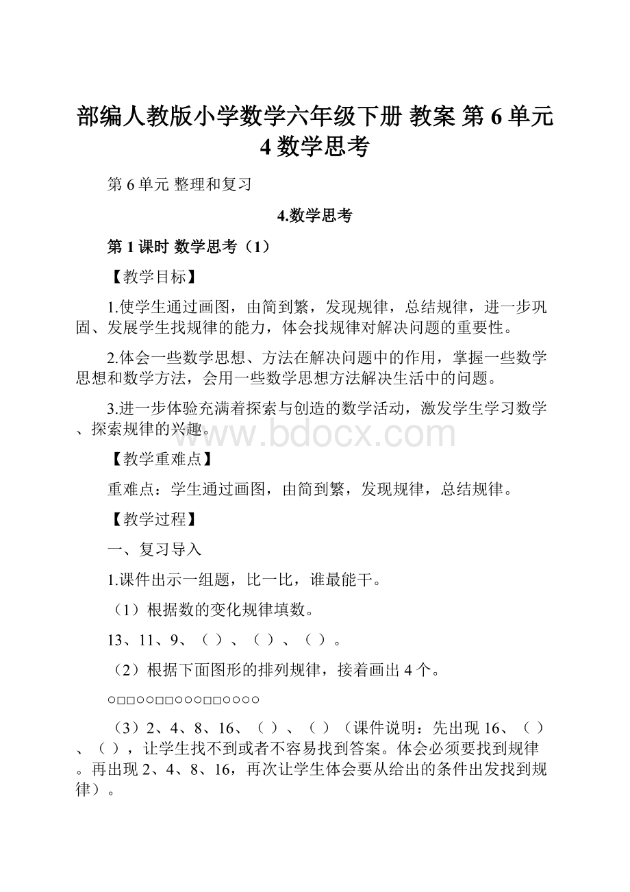 部编人教版小学数学六年级下册 教案 第6单元 4数学思考.docx