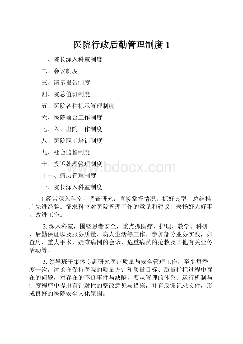 医院行政后勤管理制度1.docx