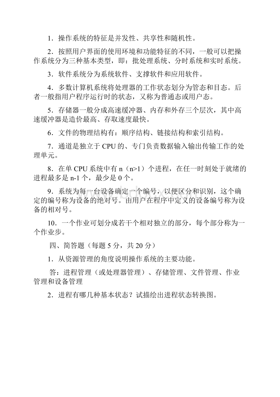 操作系统复习题.docx_第3页