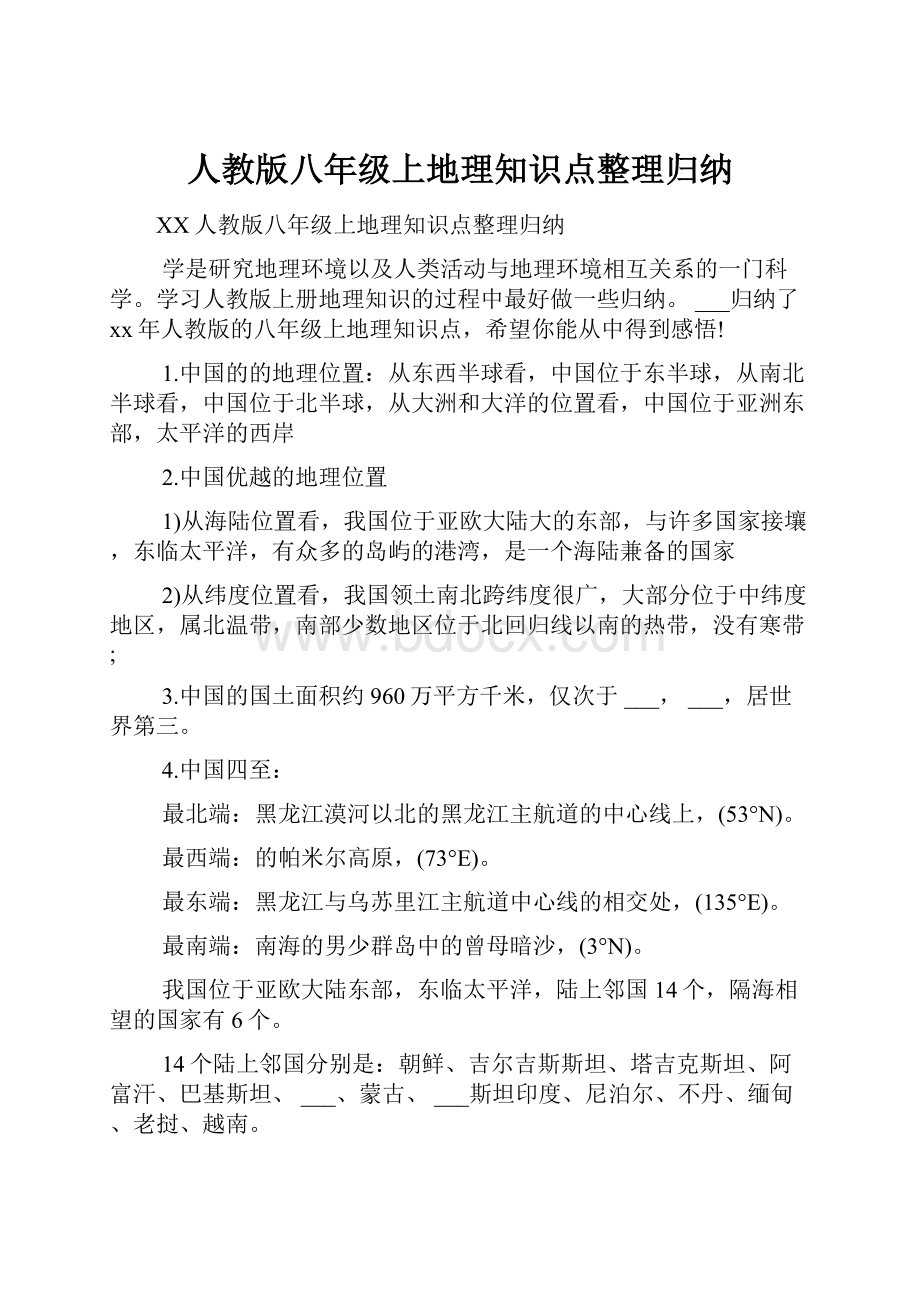 人教版八年级上地理知识点整理归纳.docx