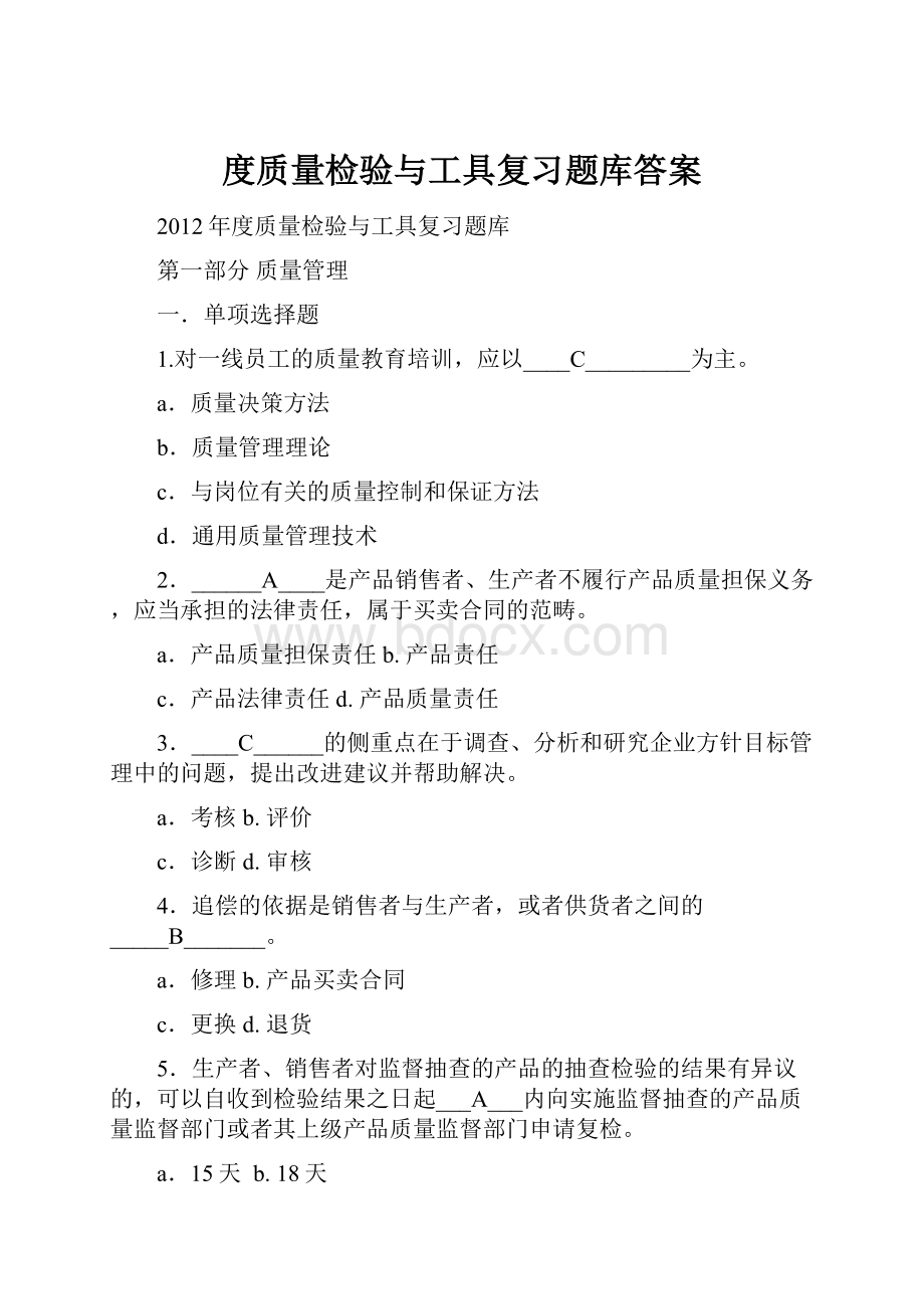 度质量检验与工具复习题库答案.docx_第1页