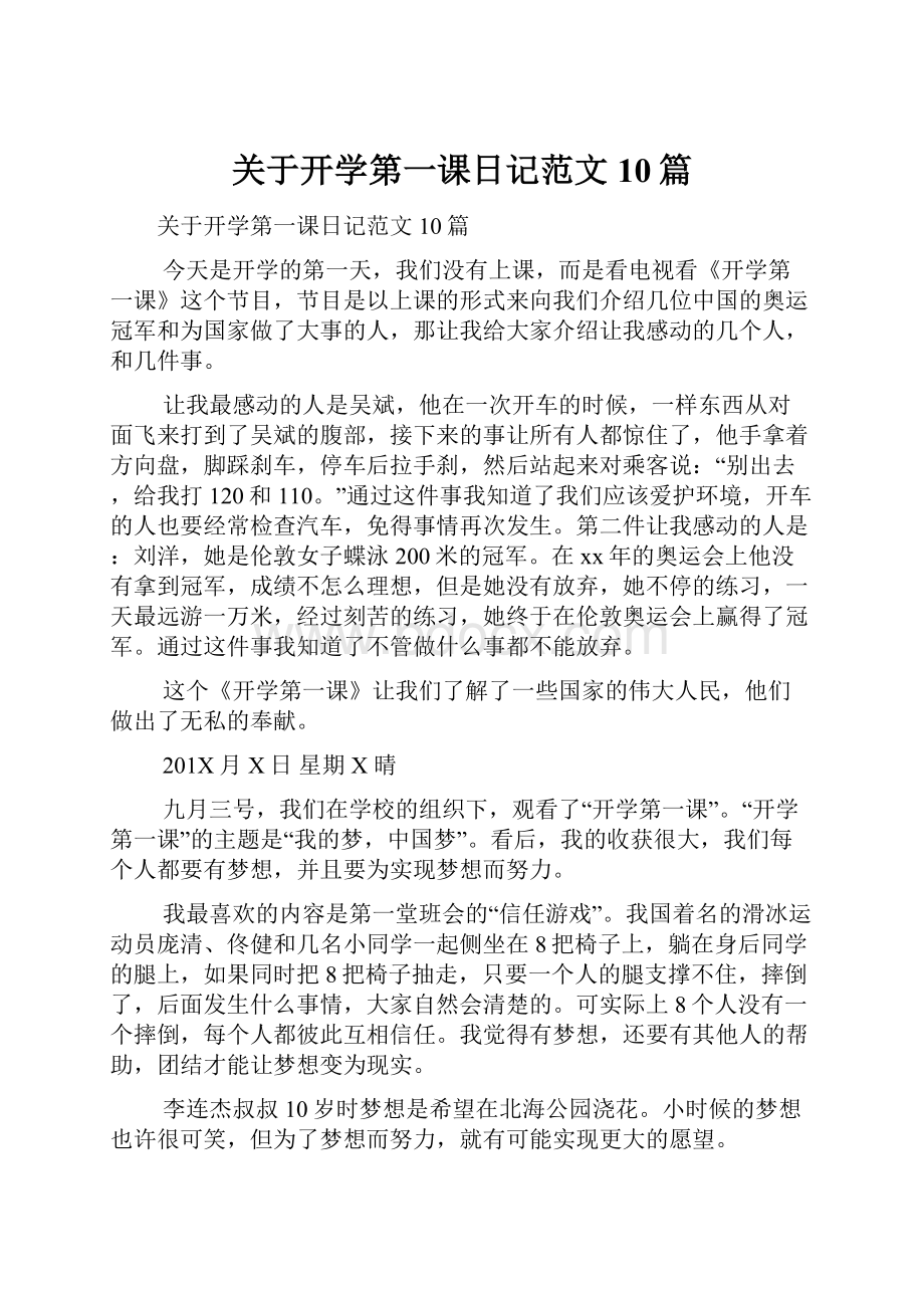 关于开学第一课日记范文10篇.docx