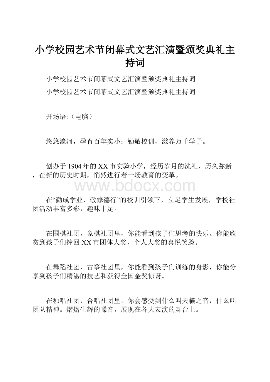 小学校园艺术节闭幕式文艺汇演暨颁奖典礼主持词.docx_第1页