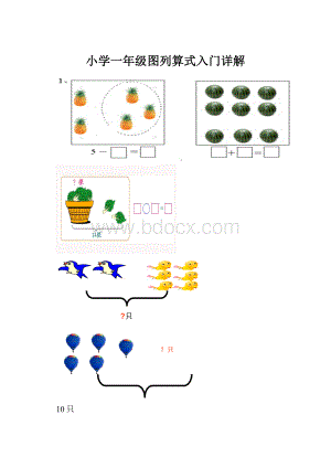 小学一年级图列算式入门详解.docx