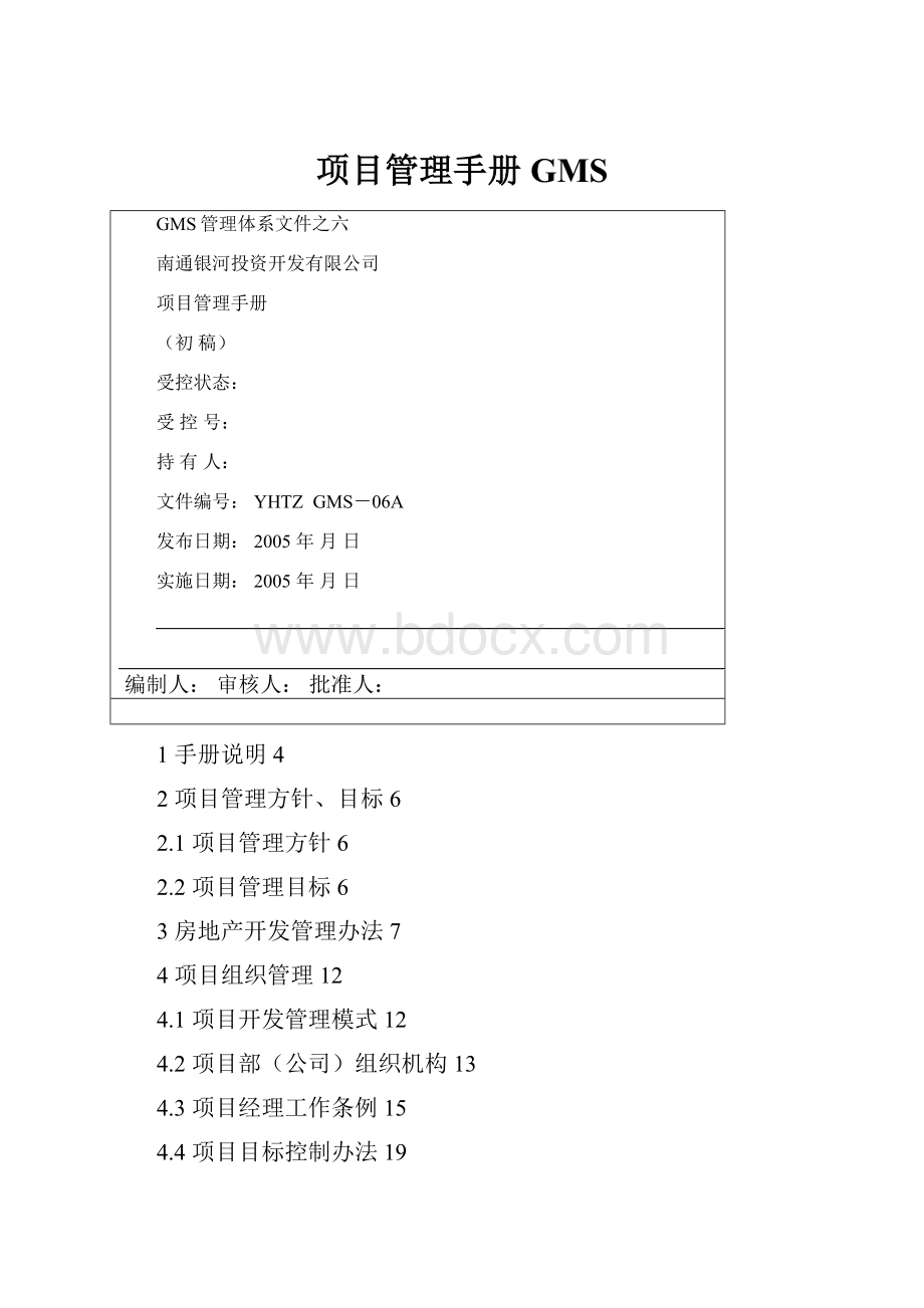 项目管理手册GMS.docx
