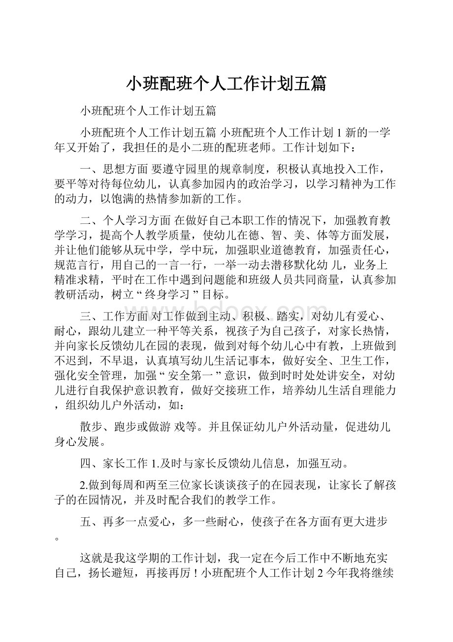 小班配班个人工作计划五篇.docx