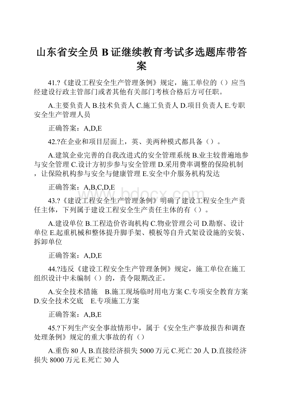 山东省安全员B证继续教育考试多选题库带答案.docx