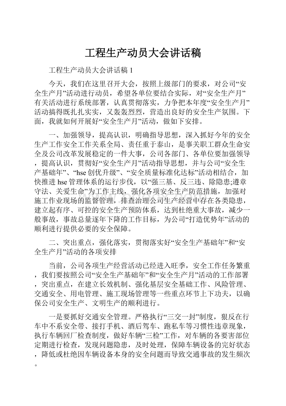 工程生产动员大会讲话稿.docx