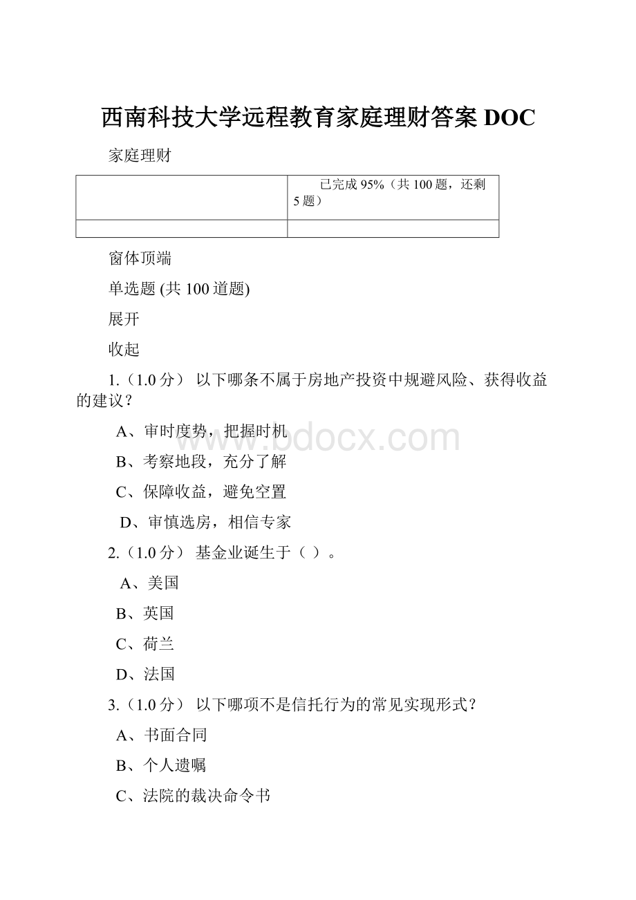 西南科技大学远程教育家庭理财答案DOC.docx