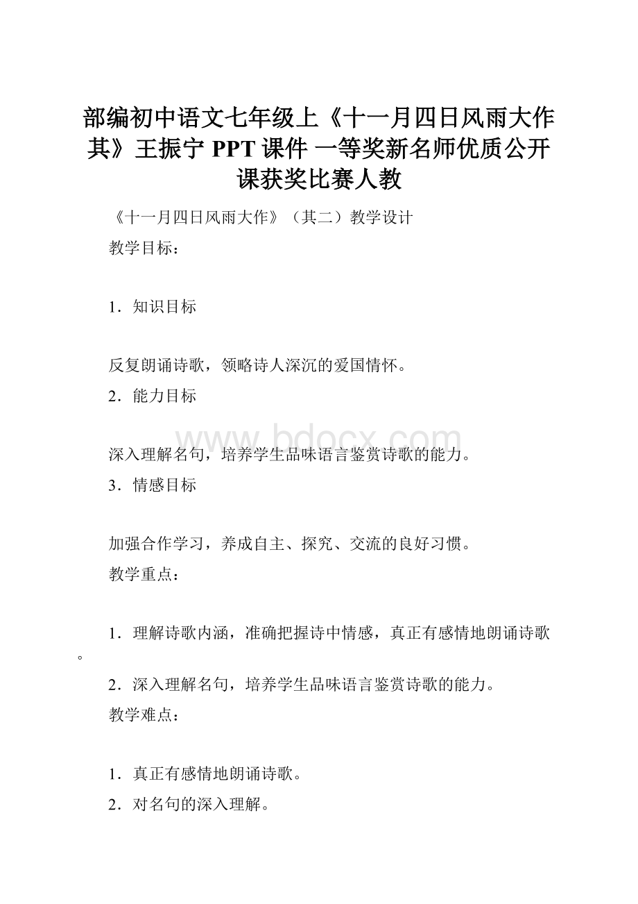 部编初中语文七年级上《十一月四日风雨大作其》王振宁PPT课件 一等奖新名师优质公开课获奖比赛人教.docx