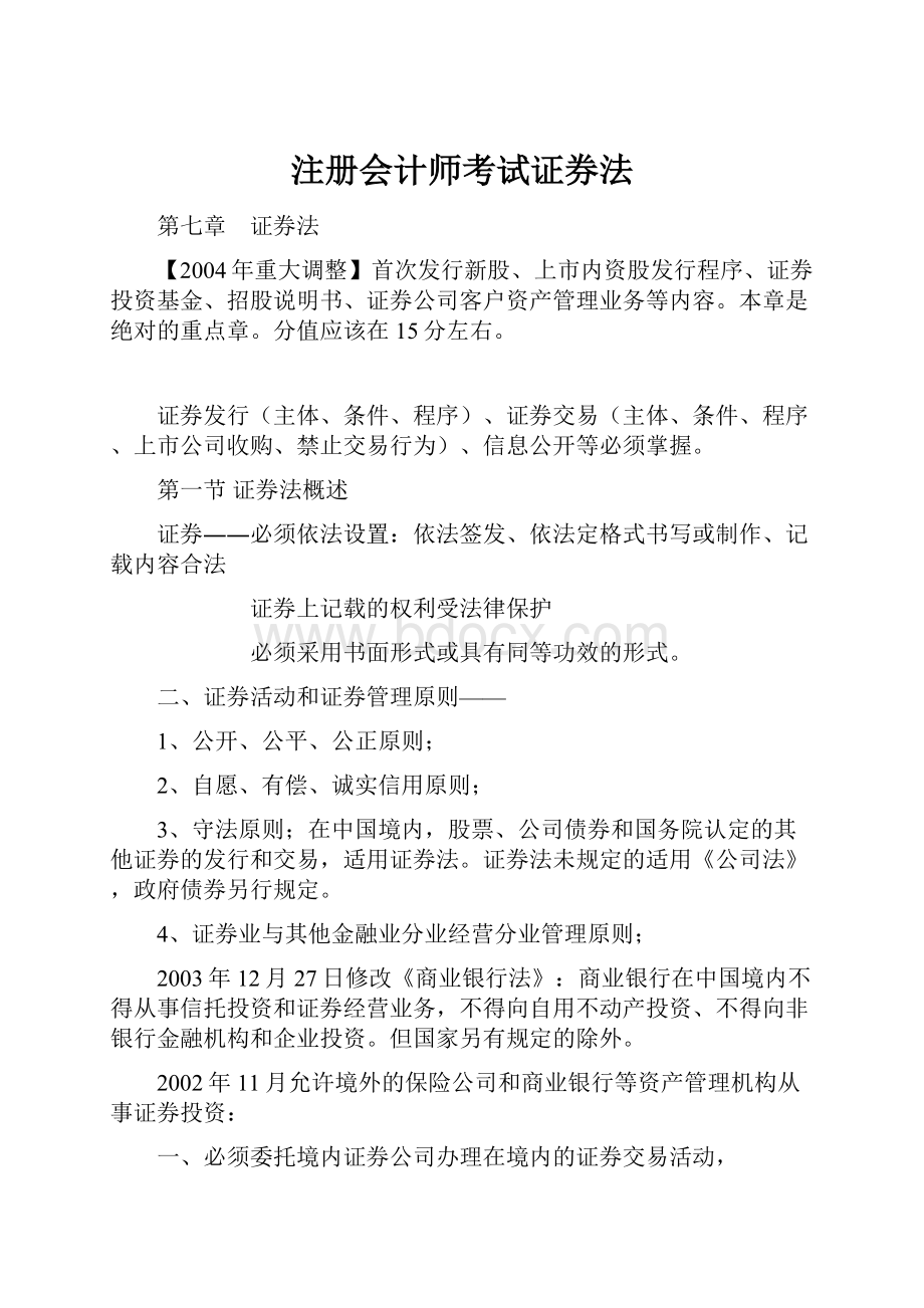 注册会计师考试证券法.docx