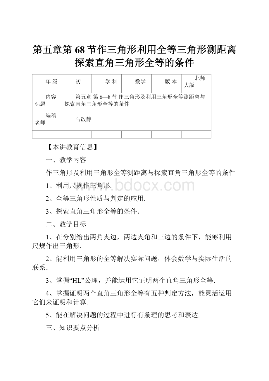 第五章第68节作三角形利用全等三角形测距离探索直角三角形全等的条件.docx_第1页