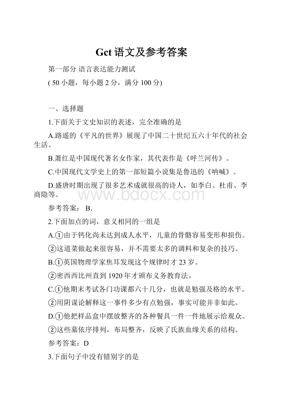 Gct语文及参考答案.docx