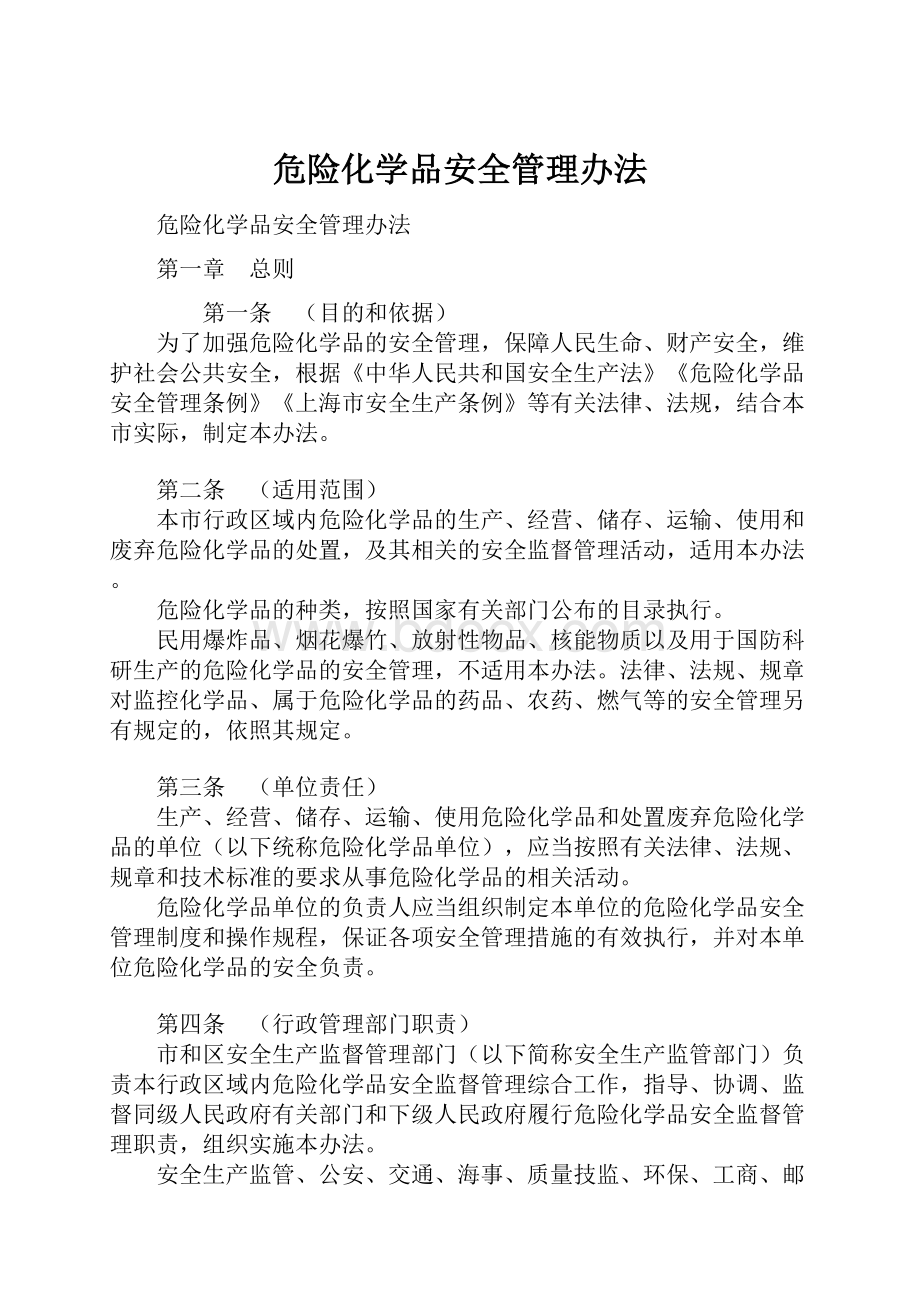 危险化学品安全管理办法.docx_第1页