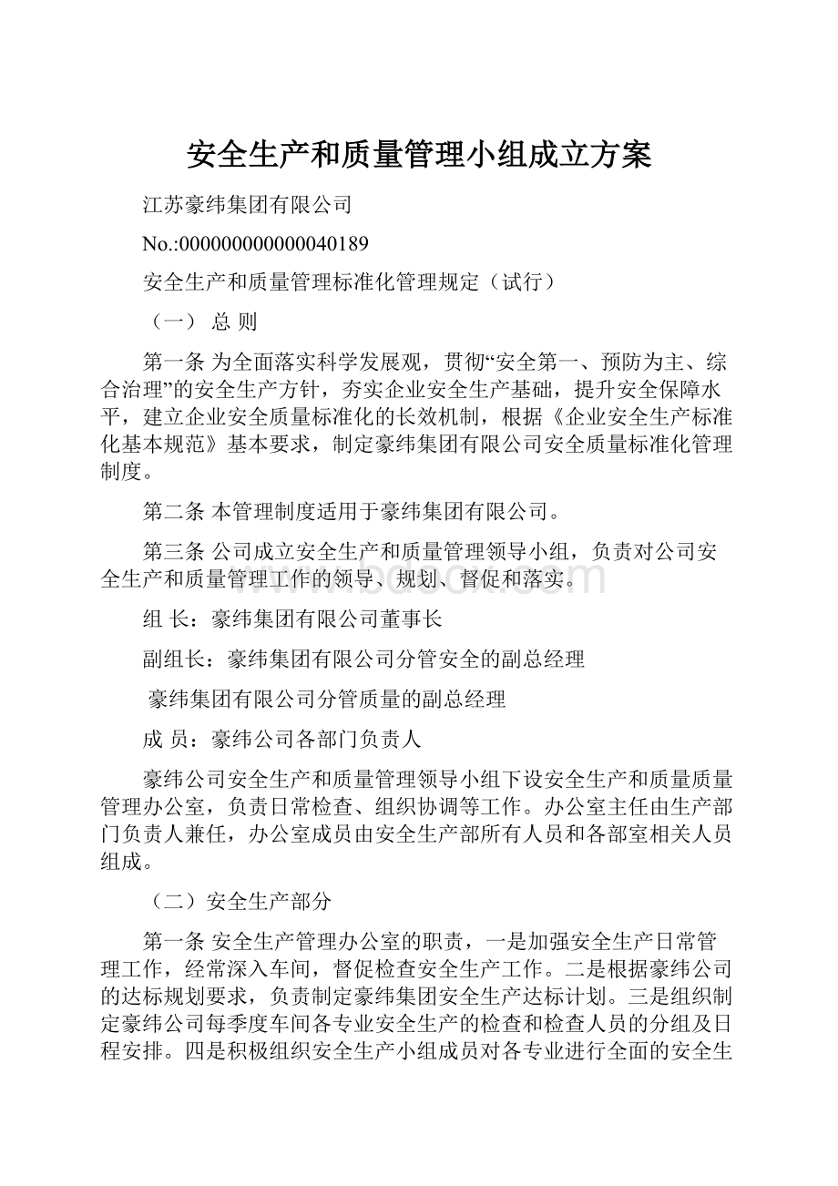 安全生产和质量管理小组成立方案.docx_第1页