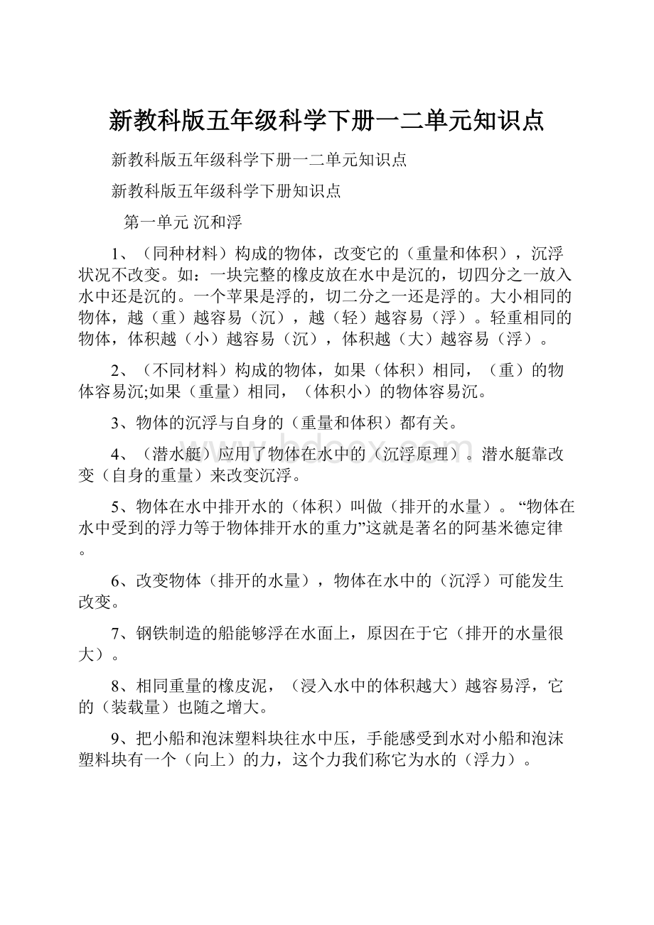 新教科版五年级科学下册一二单元知识点.docx