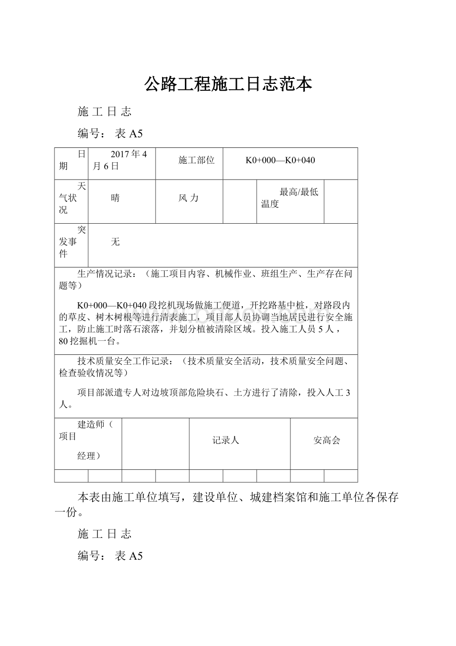 公路工程施工日志范本.docx