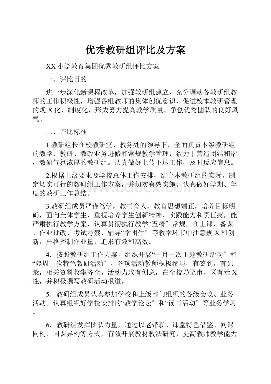 优秀教研组评比及方案.docx