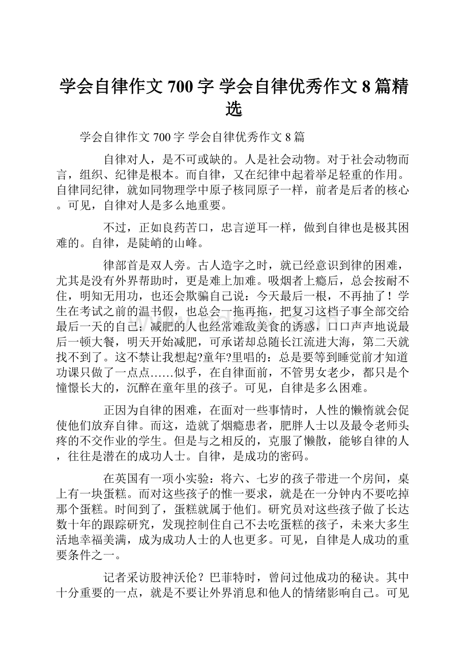 学会自律作文700字 学会自律优秀作文8篇精选.docx