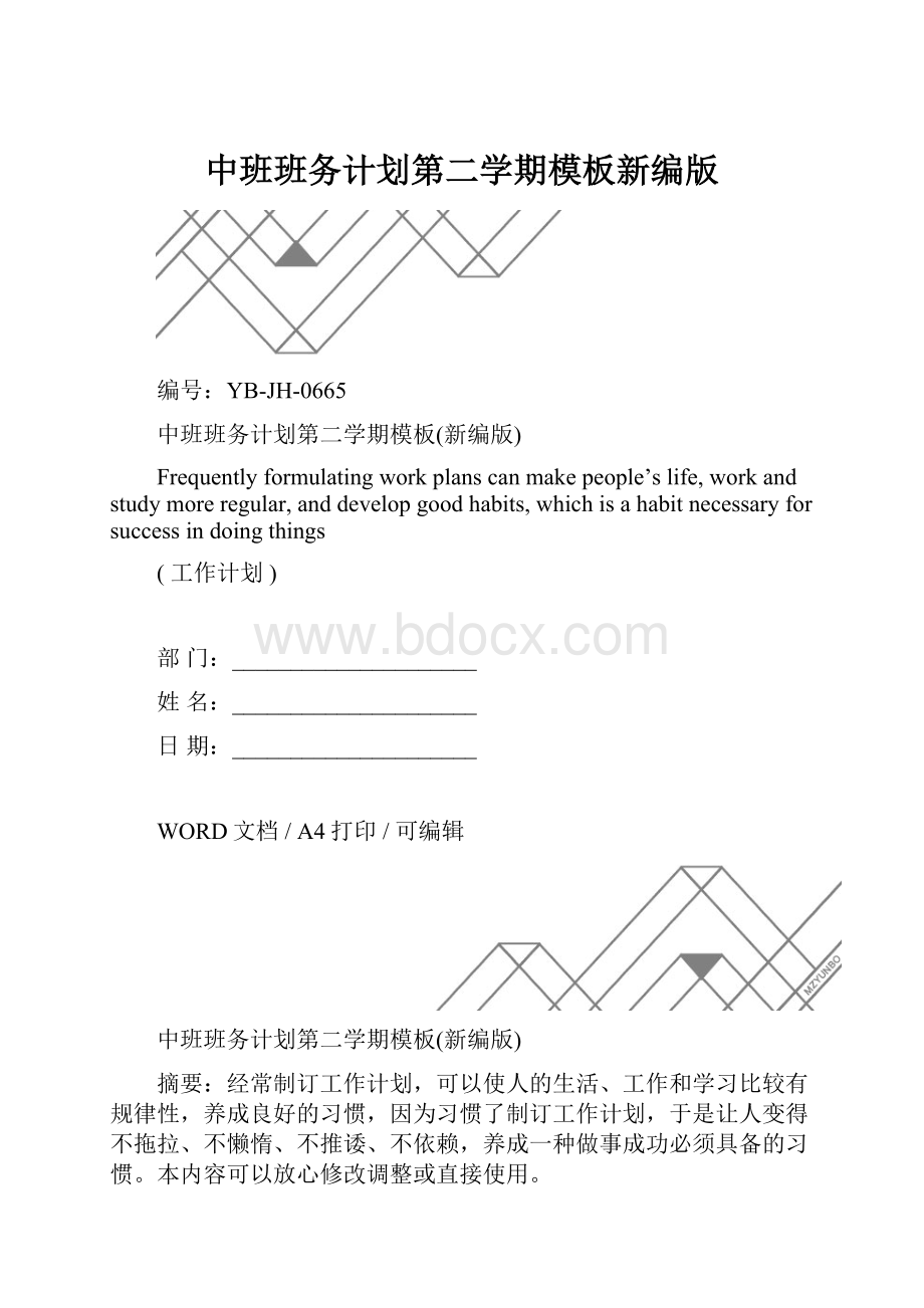 中班班务计划第二学期模板新编版.docx