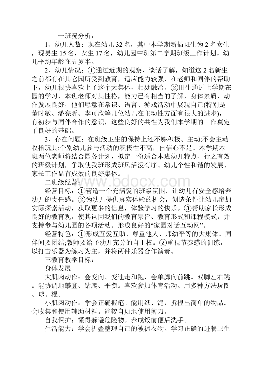 中班班务计划第二学期模板新编版.docx_第2页