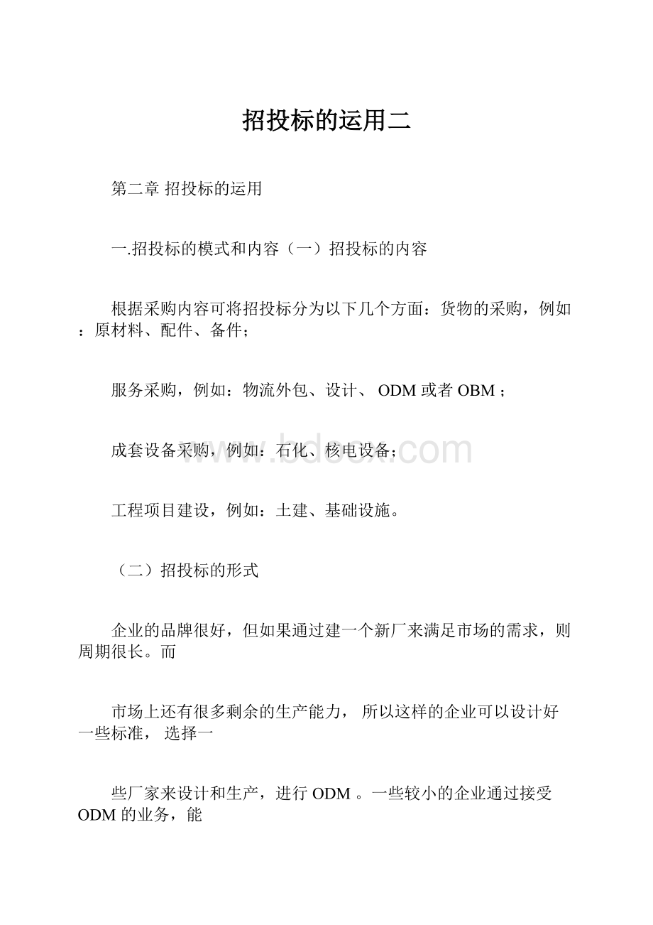 招投标的运用二.docx